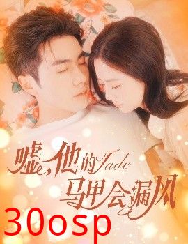 嘘，他的马甲会漏风