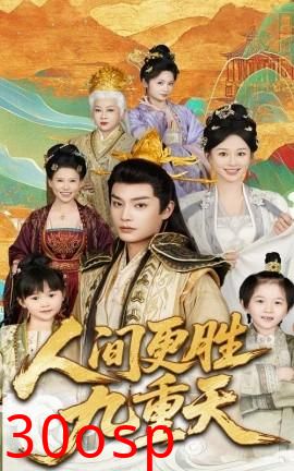 人间更胜九重天