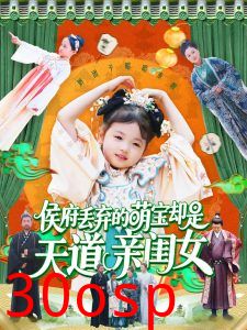 侯府丢弃的萌宝却是天道亲闺女