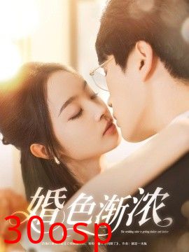 婚色渐浓