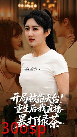 开局被推天台重生后我直播暴打绿茶