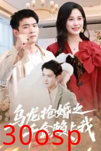 乌龙抢婚之千金赖上我