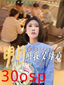 明月照我父母心