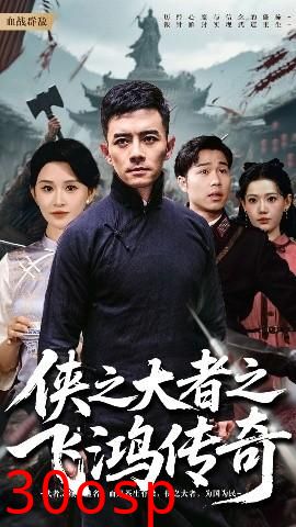 侠之大者之飞鸿传奇