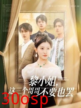 黎小姐，这三个哥哥不要也罢