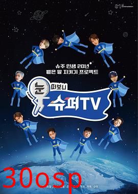 睁眼一看是 SUPER TV