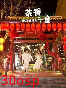 茶香千金，顾总请接招