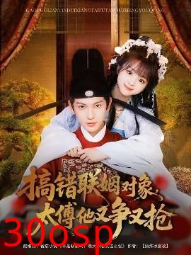 搞错联姻对象，太傅他又争又抢