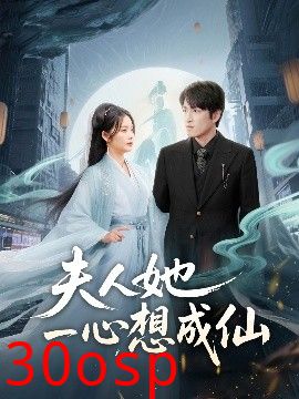 夫人她一心想成仙＆我修仙多年结个婚怎么了