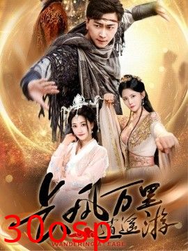 长风万里逍遥游