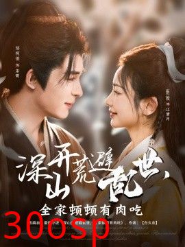 深山开荒避乱世，全家顿顿有肉吃