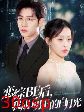 恋综BE后，我成了男主的白月光