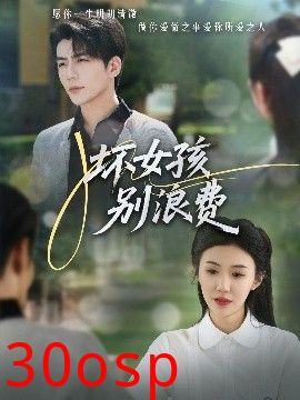 坏女孩别浪费