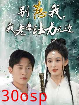 别惹我，我老婆法力无边