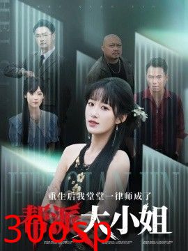 重生后我堂堂一律师成了帮派大小姐