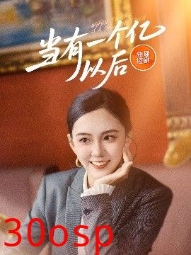 当有一个亿以后