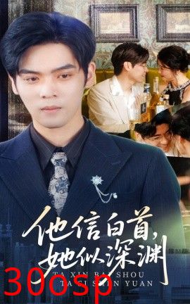 他信白首她似深渊