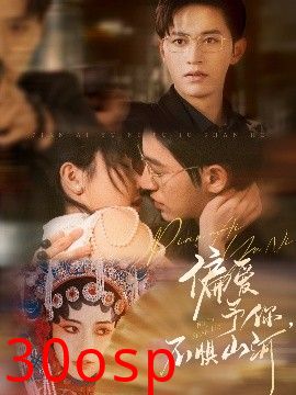 偏爱予你，不惧山河