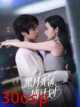 黑月光诱捕计划