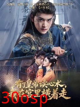 有了皇帝读心术，我在宫里横着走