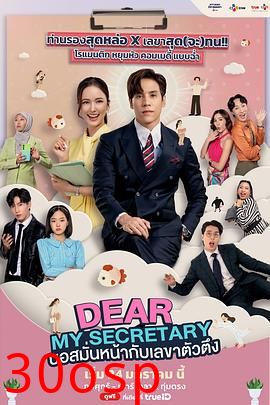 我亲爱的秘书