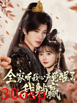 全家听我心声觉醒了，我躺赢