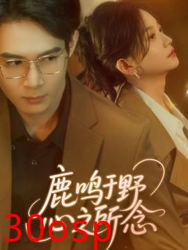 鹿鸣于野心之所念