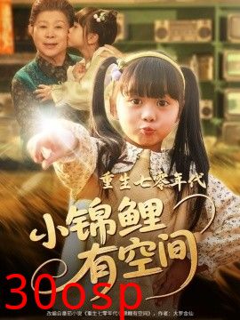重生七零年代小锦鲤有空间