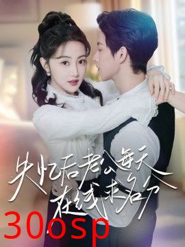 失忆后老公每天在线求名分