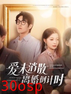 爱未消散离婚倒计时