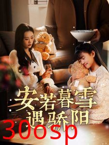 安若暮雪遇骄阳