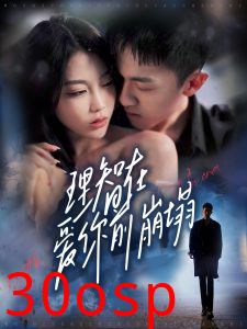 理智在爱你前崩塌