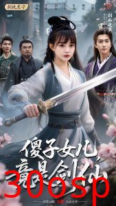 傻子女儿竟是剑仙