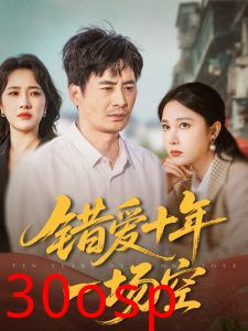 错爱十年一场空