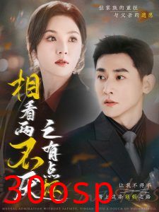 相看两不厌之有点坏