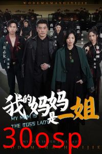 我的妈妈是一姐