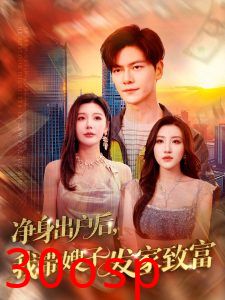 净身出户后，我带嫂子发家致富