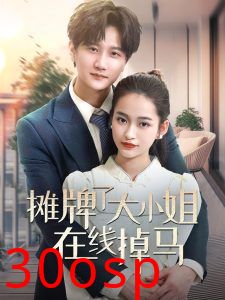 摊牌了大小姐在线掉马