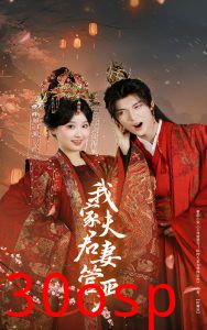 我家夫君妻管严