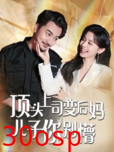 顶头上司变后妈儿子你别懵