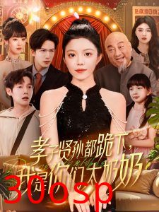 孝子贤孙都跪下我是你们太奶奶