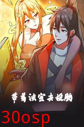 带着法宝去投胎动漫版