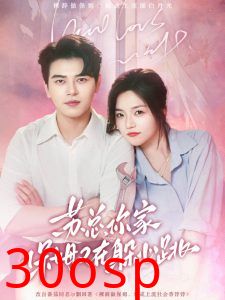 苏总，你家保姆又在躲心跳