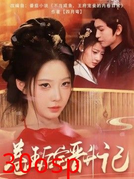 卷王后宅晋升记