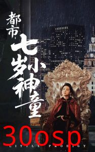 都市：七岁小神童