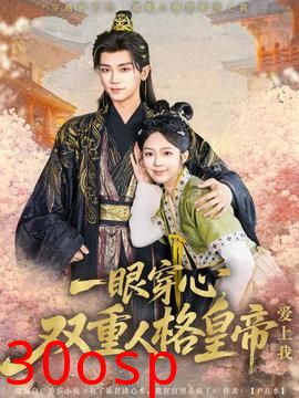 一眼穿心双重人格皇帝爱上我
