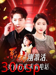 系统刚激活，女神打来求救电话