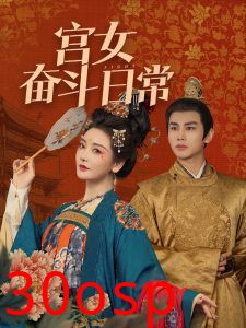 宫女奋斗日常
