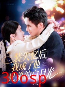 装失忆后，我成了他兄弟的白月光