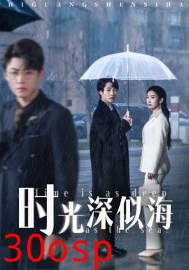 时光深似海